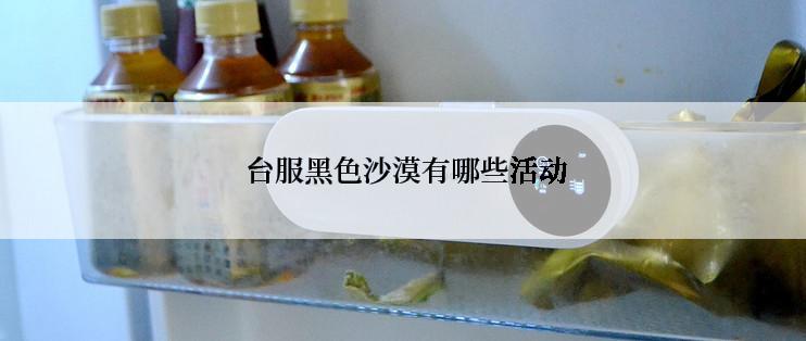  台服黑色沙漠有哪些活动