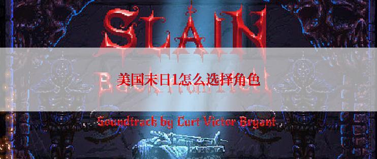 美国末日1怎么选择角色