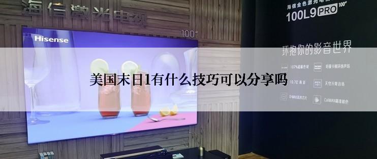 美国末日1有什么技巧可以分享吗