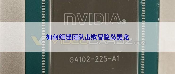 如何组建团队击败冒险岛黑龙