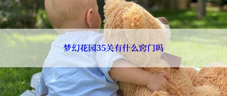 梦幻花园35关有什么窍门吗
