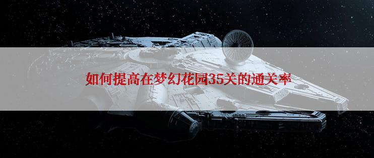  如何提高在梦幻花园35关的通关率