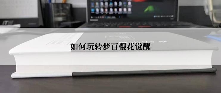 如何玩转梦百樱花觉醒