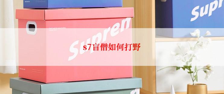 s7盲僧如何打野