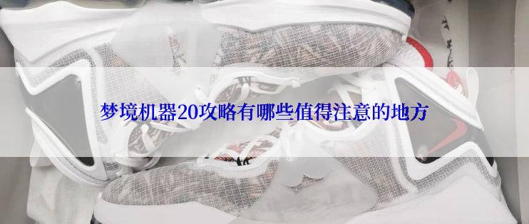梦境机器20攻略有哪些值得注意的地方