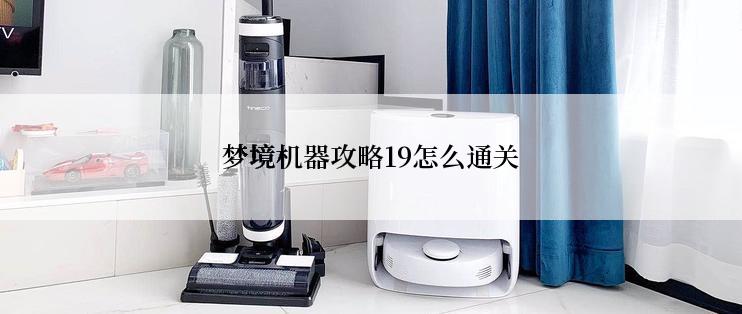 梦境机器攻略19怎么通关