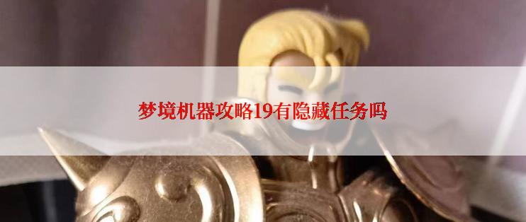 梦境机器攻略19有隐藏任务吗