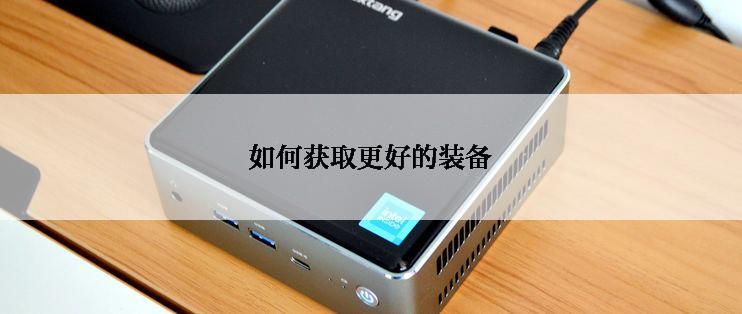 如何获取更好的装备