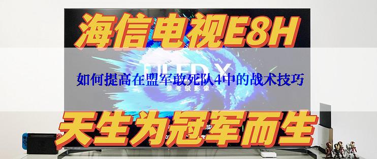 如何提高在盟军敢死队4中的战术技巧