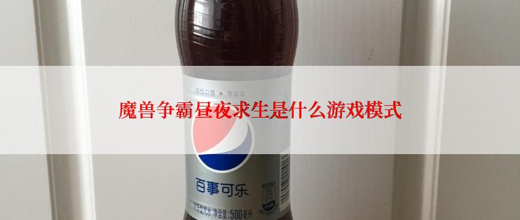 魔兽争霸昼夜求生是什么游戏模式