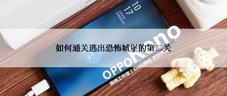 如何通关逃出恐怖城堡的第二关