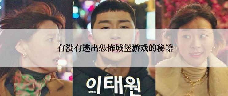  有没有逃出恐怖城堡游戏的秘籍