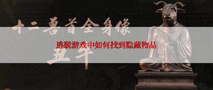 逃脱游戏中如何找到隐藏物品