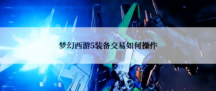 梦幻西游5装备交易如何操作