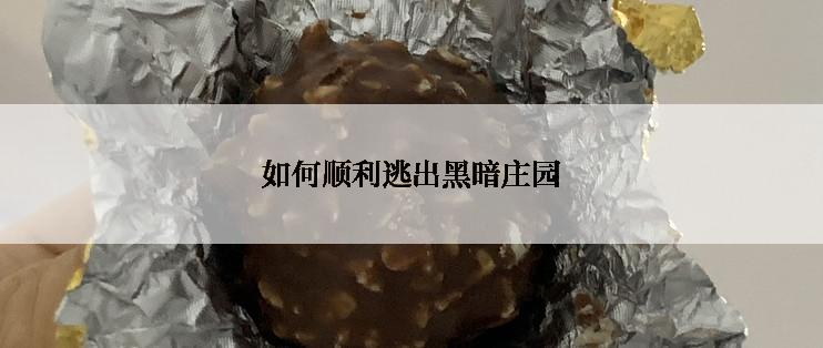 如何顺利逃出黑暗庄园