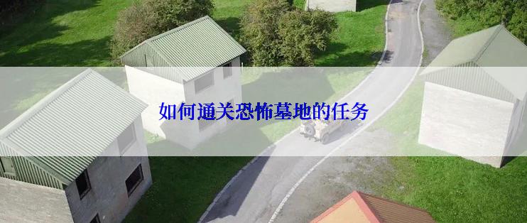 如何通关恐怖墓地的任务