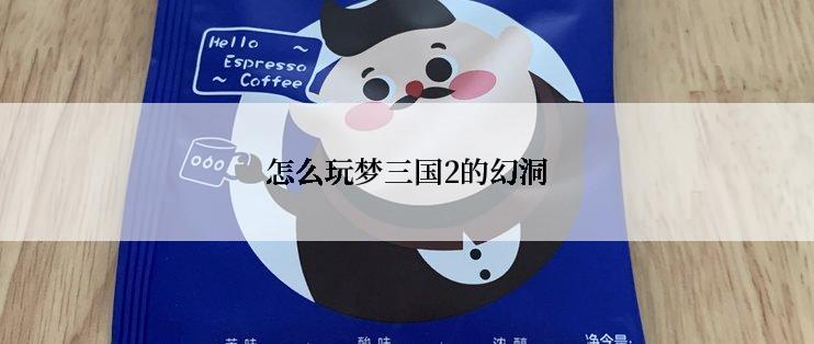 怎么玩梦三国2的幻洞