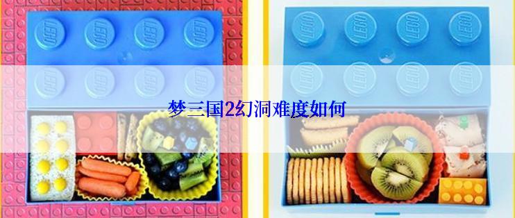 梦三国2幻洞难度如何