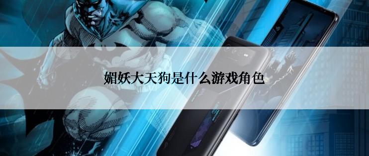 媚妖大天狗是什么游戏角色