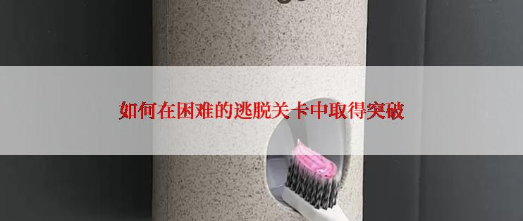 如何在困难的逃脱关卡中取得突破