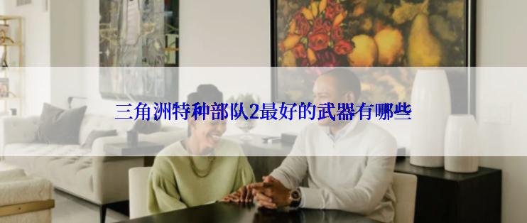 三角洲特种部队2最好的武器有哪些