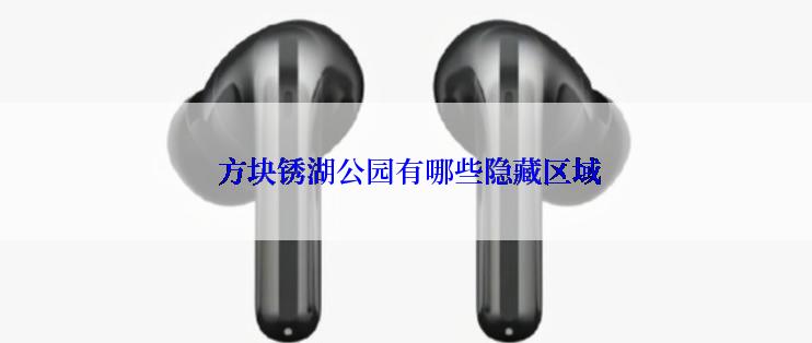  方块锈湖公园有哪些隐藏区域