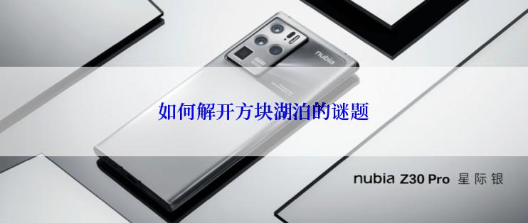 如何解开方块湖泊的谜题