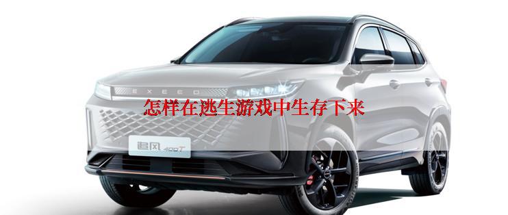 怎样在逃生游戏中生存下来