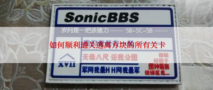  如何顺利通关逃离方块的所有关卡