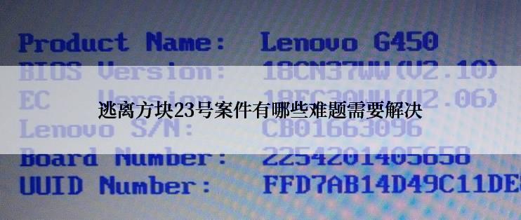 逃离方块23号案件有哪些难题需要解决
