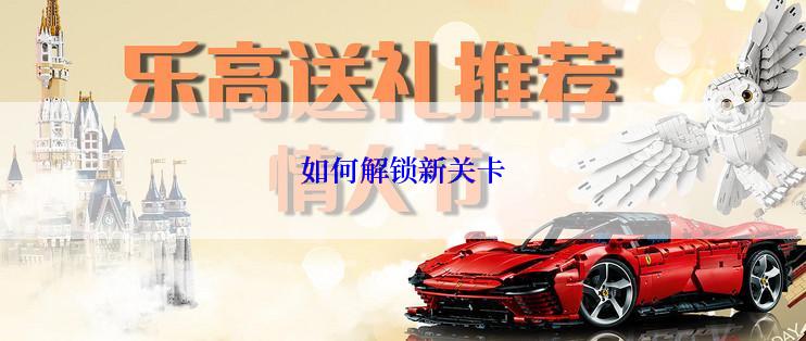 如何解锁新关卡