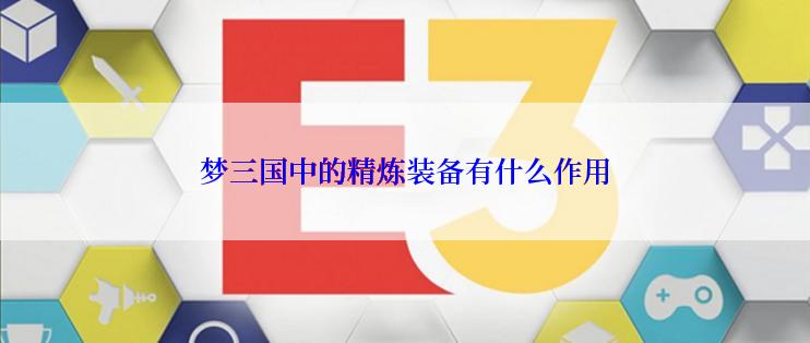 梦三国中的精炼装备有什么作用