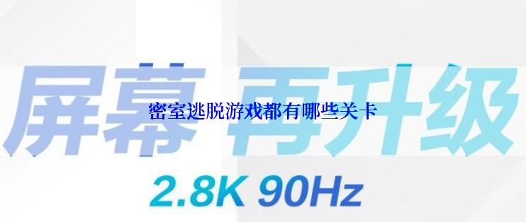密室逃脱游戏都有哪些关卡