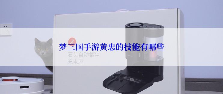 梦三国手游黄忠的技能有哪些