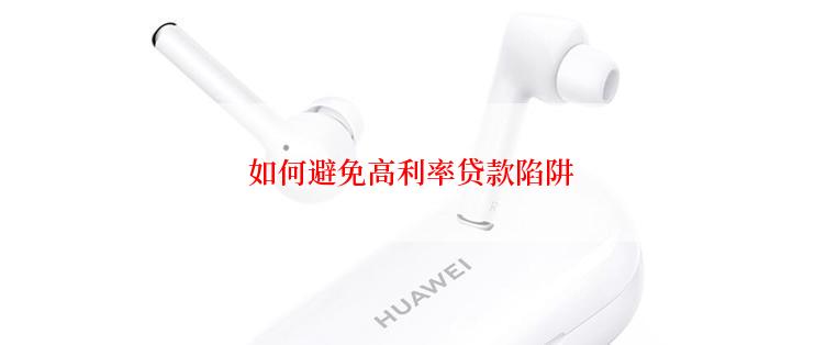 如何避免高利率贷款陷阱