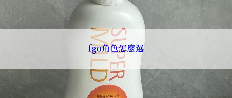 fgo角色怎麼選