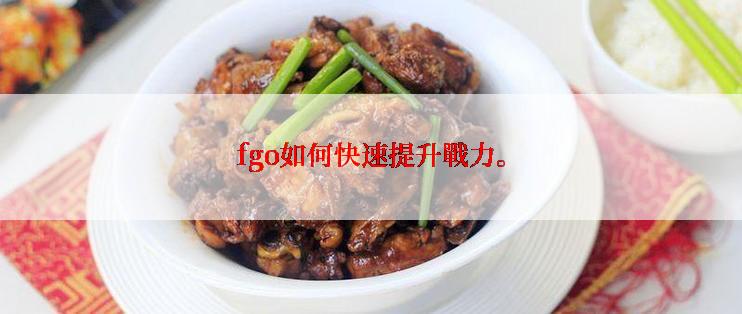 fgo如何快速提升戰力。