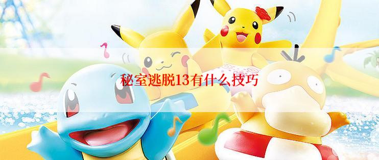 秘室逃脱13有什么技巧