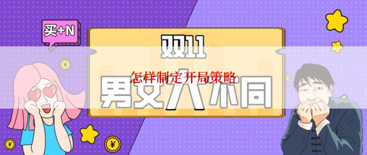 怎样制定开局策略