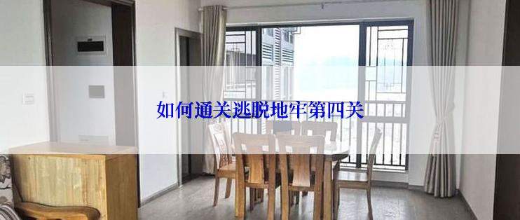 如何通关逃脱地牢第四关