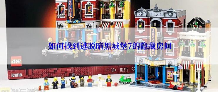  如何找到逃脱暗黑城堡7的隐藏房间