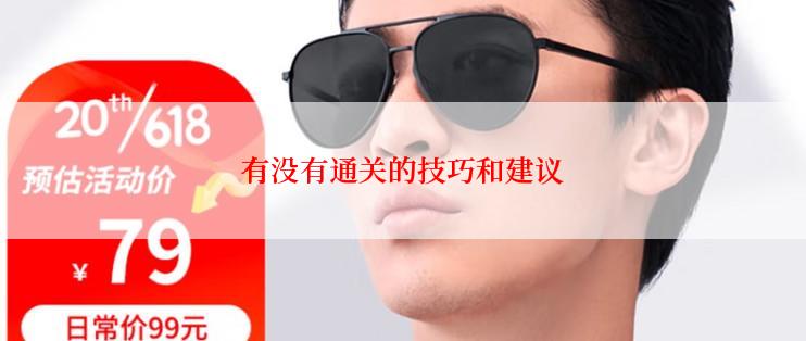 有没有通关的技巧和建议