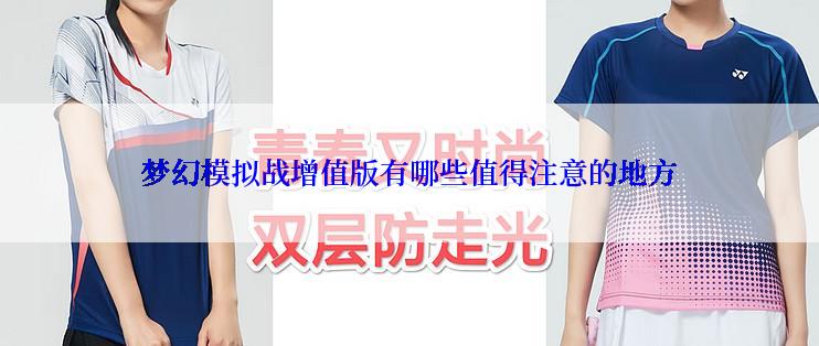 梦幻模拟战增值版有哪些值得注意的地方