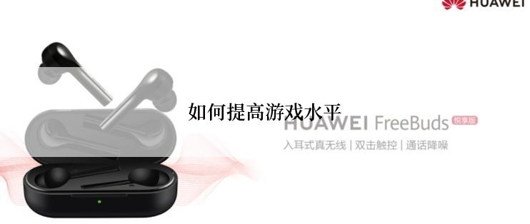 如何提高游戏水平