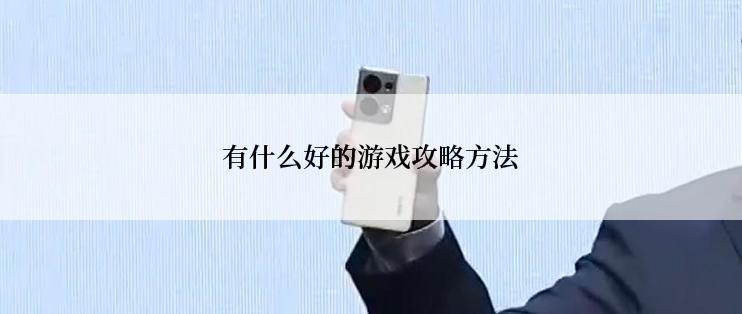 有什么好的游戏攻略方法