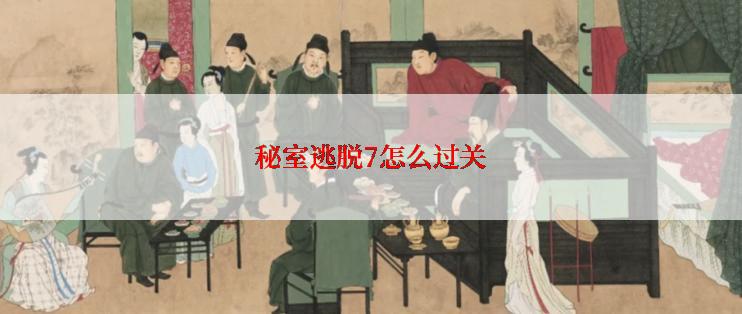秘室逃脱7怎么过关