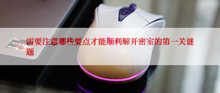 需要注意哪些要点才能顺利解开密室的第一关谜题
