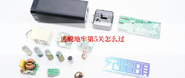 逃脱地牢第5关怎么过