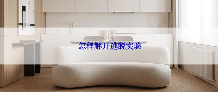  怎样解开逃脱实验