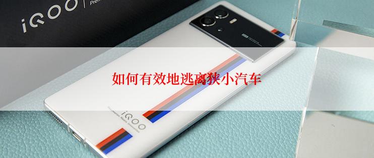 如何有效地逃离狭小汽车